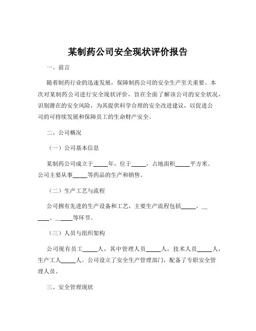 某制药公司安全现状评价报告