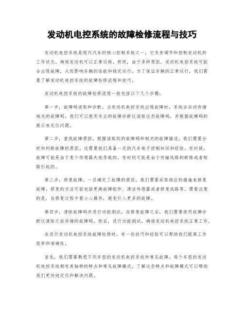 发动机电控系统的故障检修流程与技巧