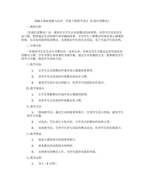 部编人教版道德与法治一年级下册教学设计《2 我们爱整洁》