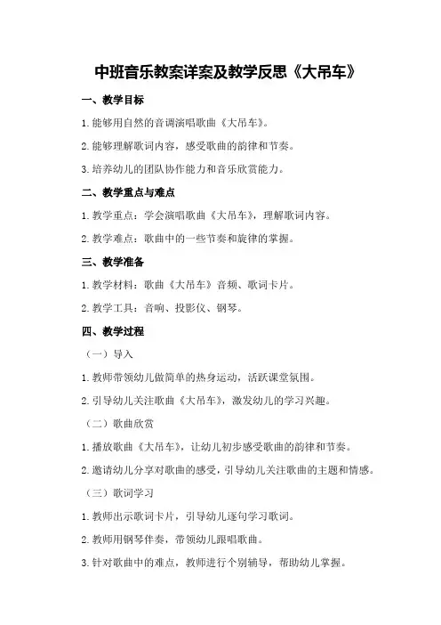 中班音乐教案详案及教学反思《大吊车》