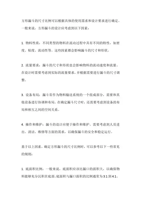 方形漏斗尺寸比例