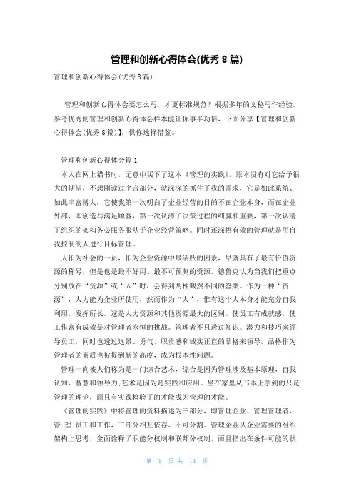 管理和创新心得体会(优秀8篇)