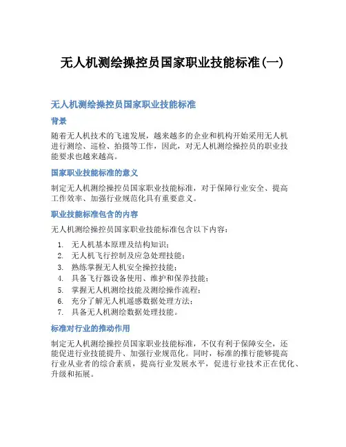 无人机测绘操控员国家职业技能标准(一)