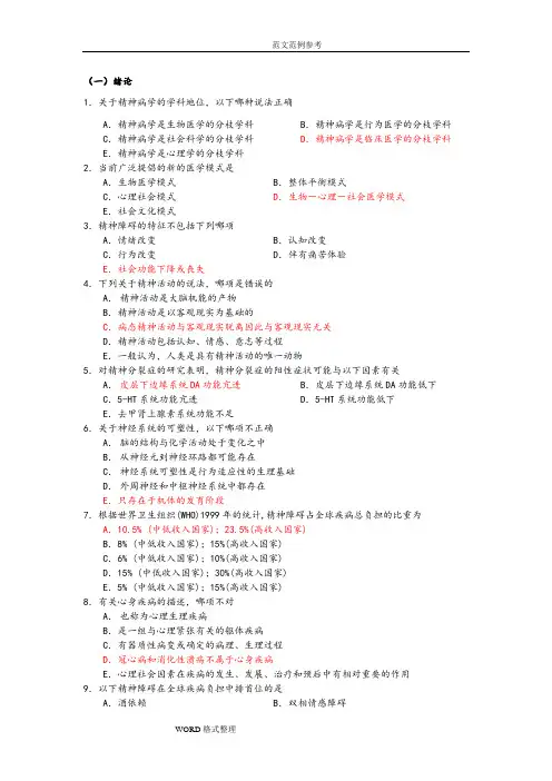 《精神病学》考试题库完整