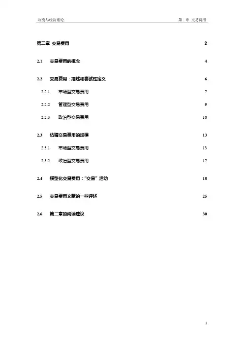 第二章：交易费用