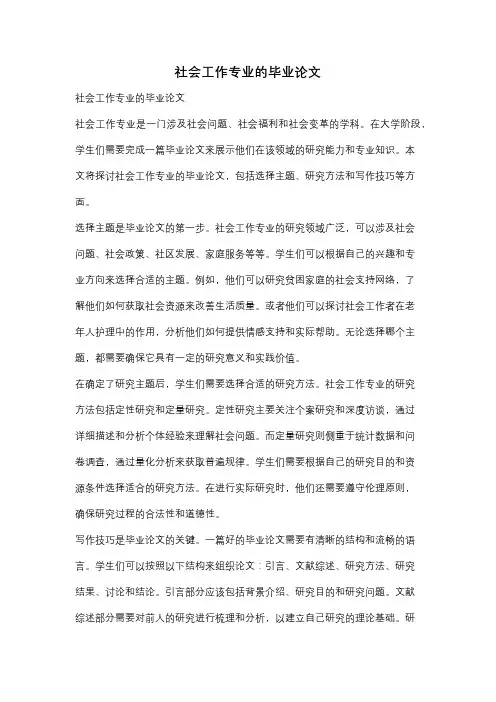 社会工作专业的毕业论文