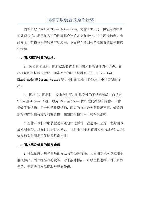 固相萃取装置及操作步骤