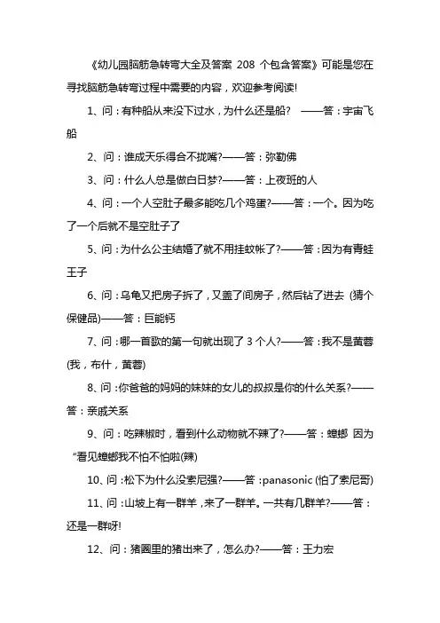 幼儿园脑筋急转弯大全及答案208个包含答案