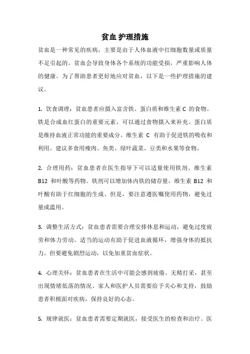 贫血 护理措施