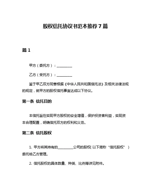 股权信托协议书范本推荐7篇