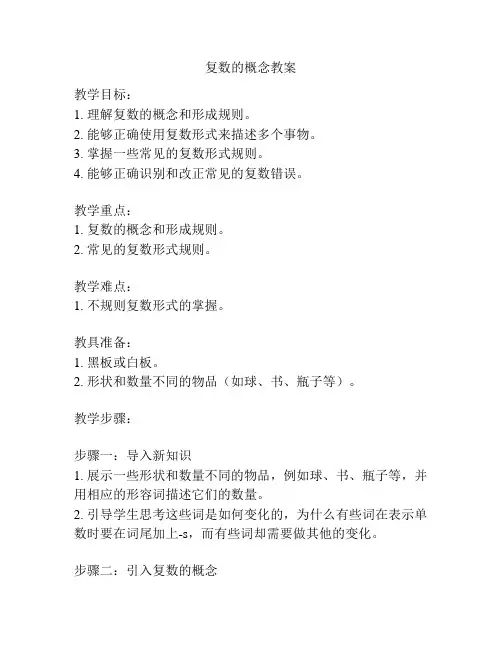 复数的概念教案