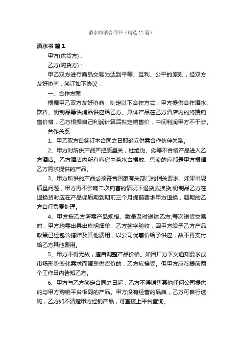 酒水购销合同书（精选12篇）