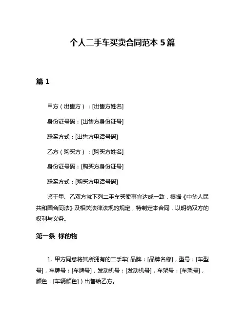 个人二手车买卖合同范本5篇