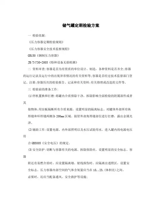 储气罐定期检验方案