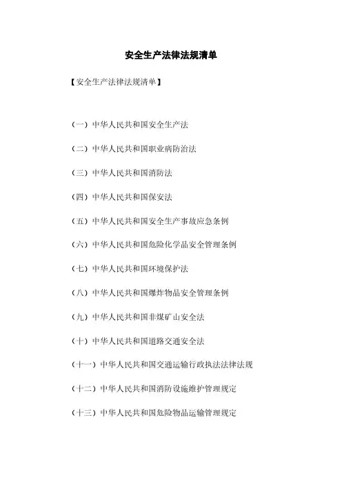 安全生产法律法规清单