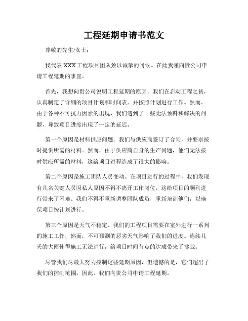 工程延期申请书范文
