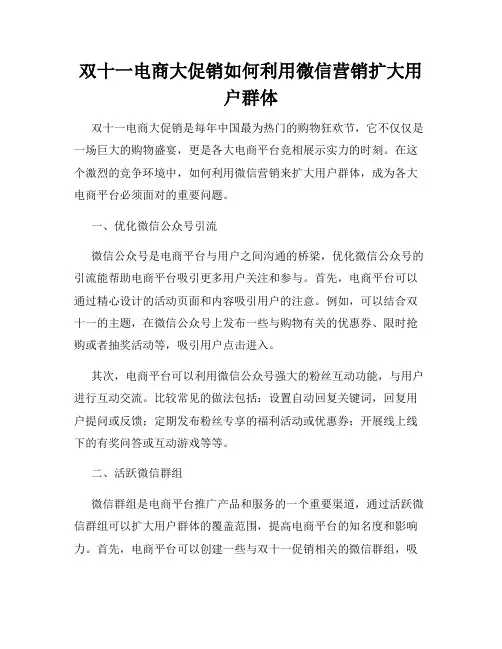 双十一电商大促销如何利用微信营销扩大用户群体