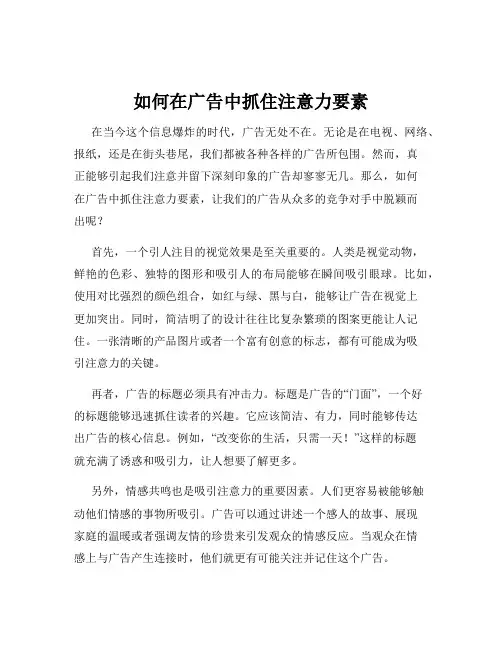 如何在广告中抓住注意力要素