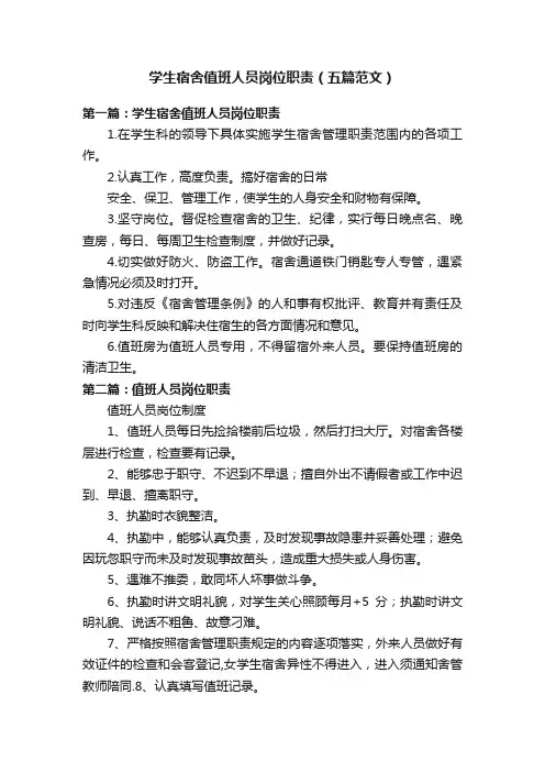 学生宿舍值班人员岗位职责（五篇范文）