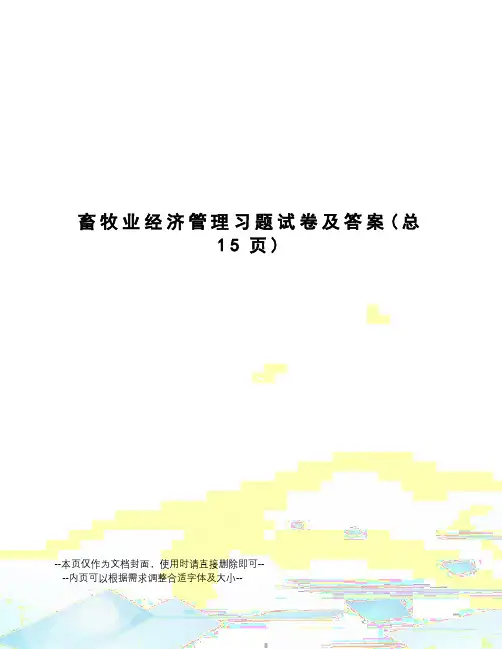 畜牧业经济管理习题试卷及答案