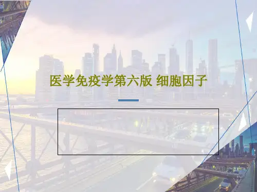 医学免疫学第六版 细胞因子共43页文档