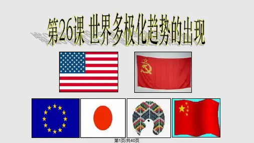 世界多极化趋势的出现分析PPT课件