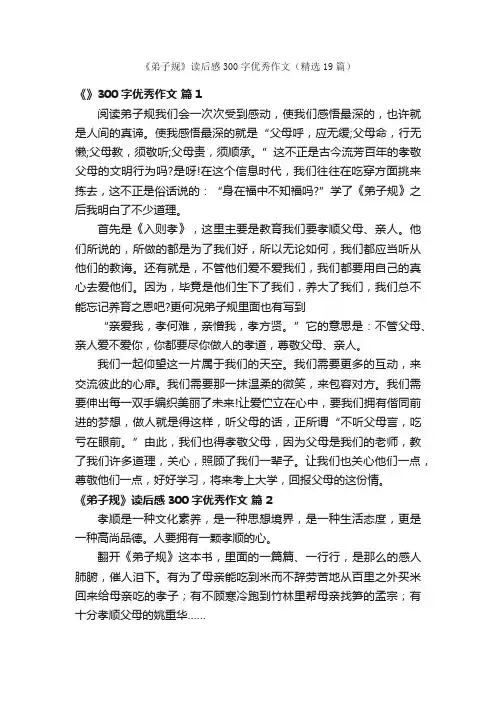 《弟子规》读后感300字优秀作文（精选19篇）