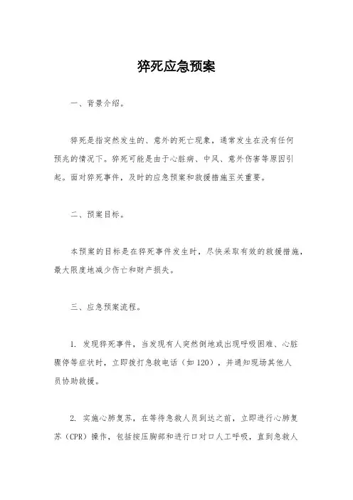 猝死应急预案