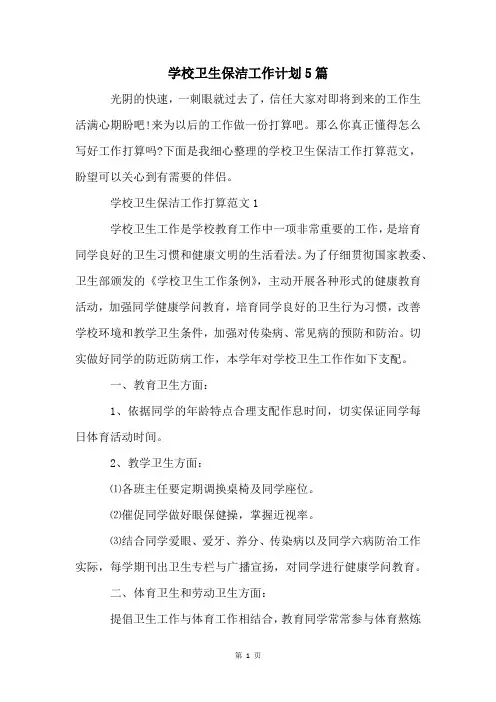 学校卫生保洁工作计划5篇