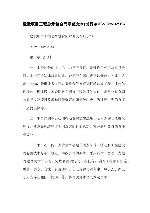 建设项目工程总承包合同示范文本(试行)(GF-2022-0216)-...