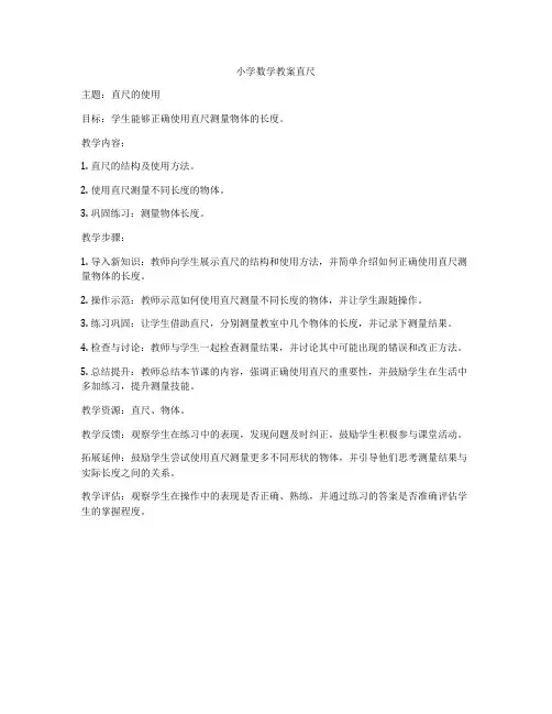 小学数学教案直尺