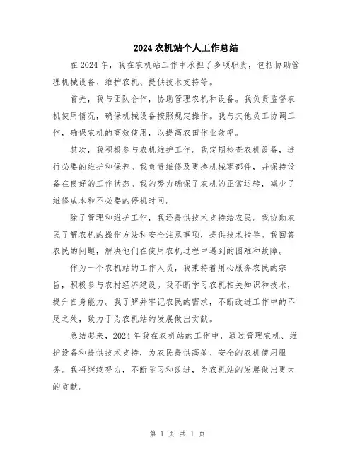 2024农机站个人工作总结
