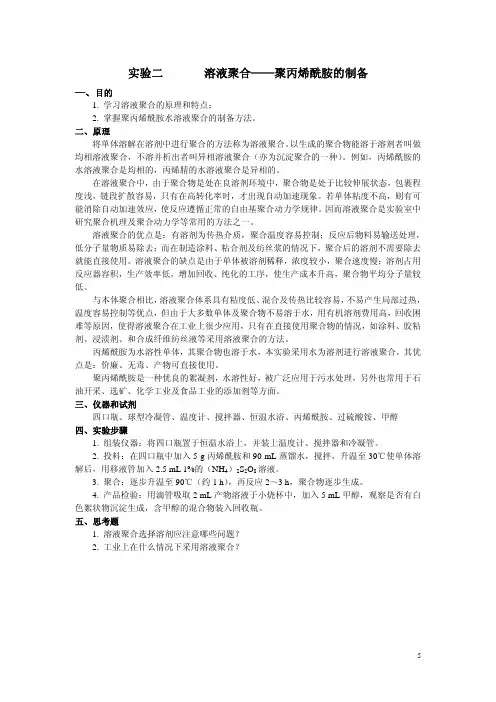 实验二 溶液聚合——聚丙烯酰胺的制备