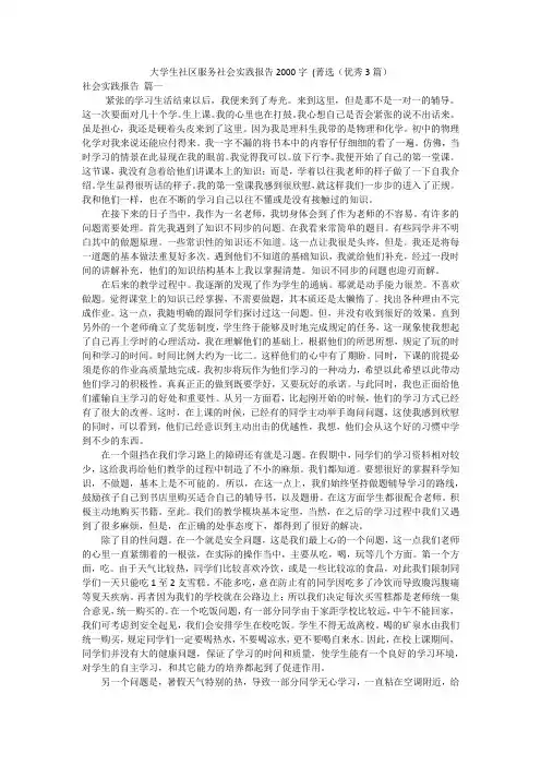 大学生社区服务社会实践报告2000字 (菁选(优秀3篇)