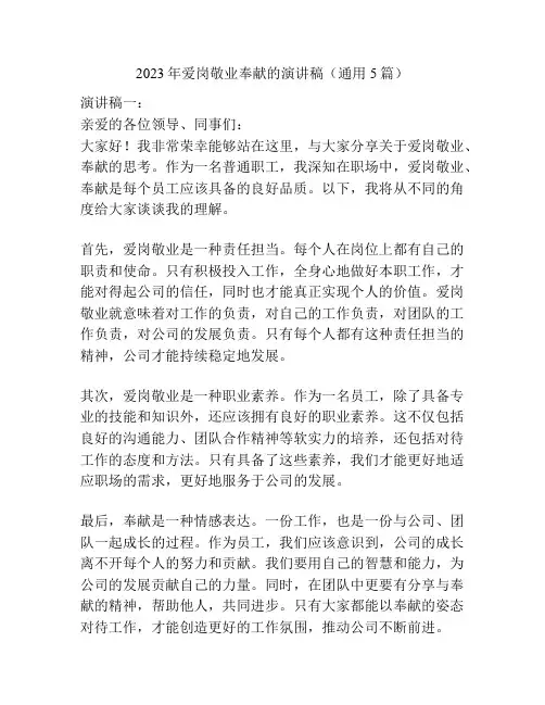 2023年爱岗敬业奉献的演讲稿(通用5篇)