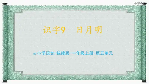 统编语文二年级上册识字9《 日月明》课件
