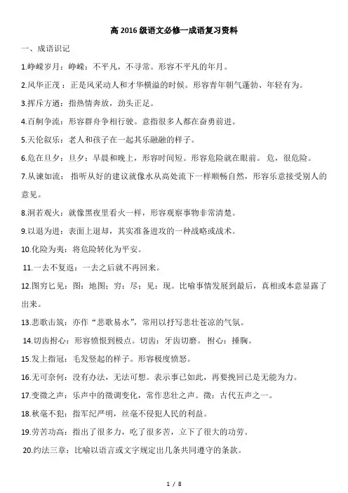 高中2016语文必修一成语复习资料-(含答案解析)