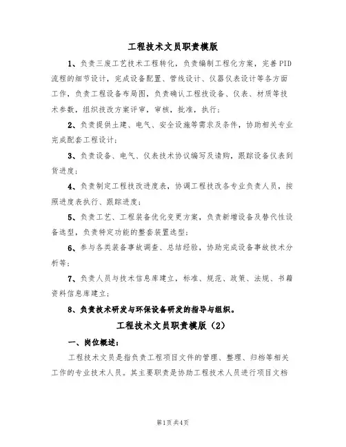工程技术文员职责模版（2篇）