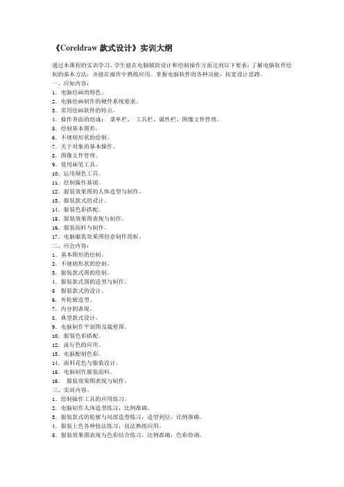 《Coreldraw款式设计》实训大纲