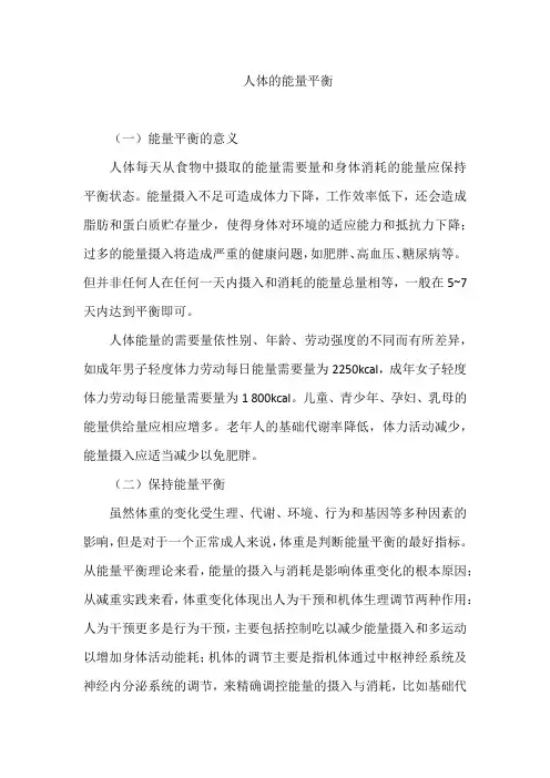 人体的能量平衡