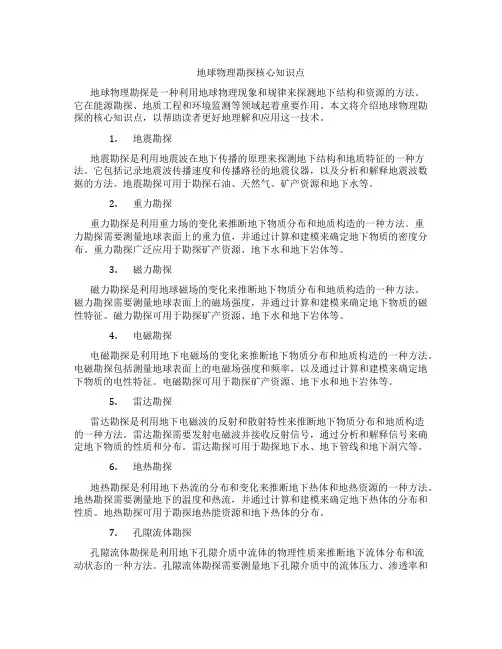 地球物理勘探核心知识点