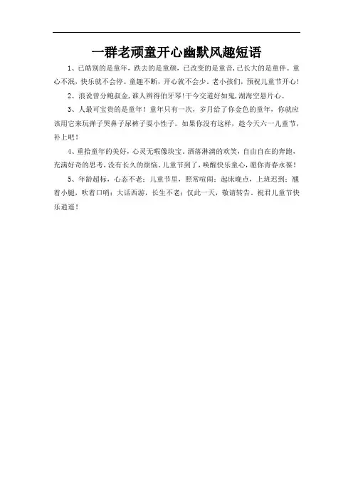 一群老顽童开心幽默风趣短语