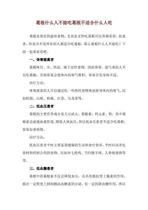 葛根什么人不能吃 葛根不适合什么人吃