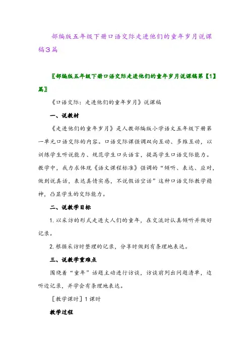 2024年部编版五年级下册口语交际走进他们的童年岁月说课稿3篇