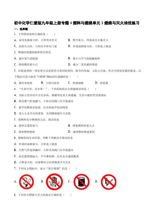 仁爱版九年级化学上册专题4燃料与燃烧 单元1 燃烧与灭火 培优练习含答案