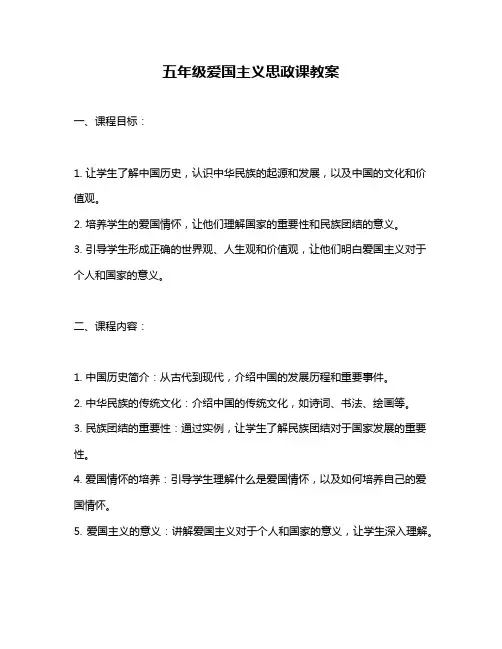 五年级爱国主义思政课教案