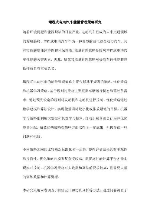 增程式电动汽车能量管理策略研究