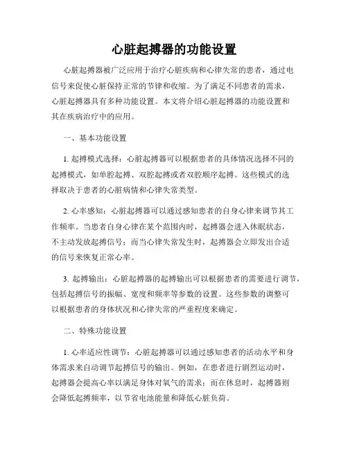 心脏起搏器的功能设置