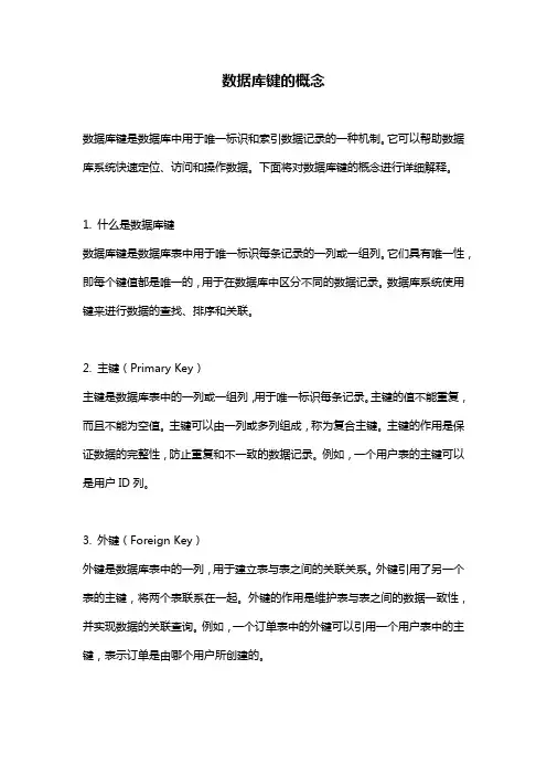 数据库键的概念