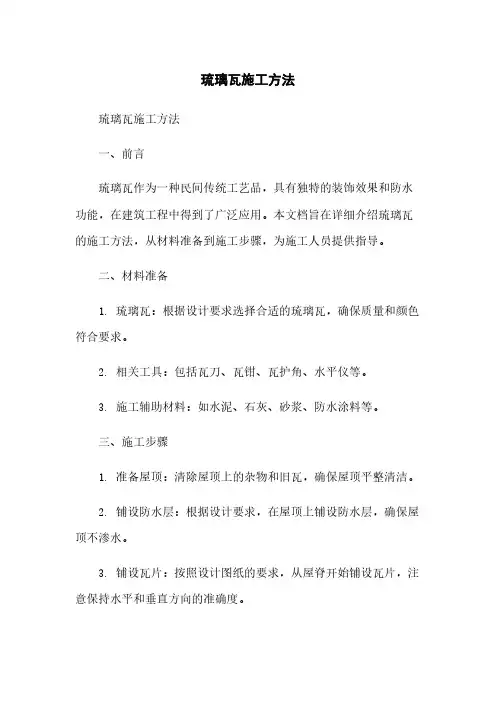 琉璃瓦施工方法